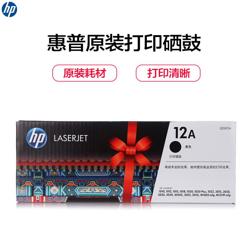 惠普(hp)Q2612A黑色硒鼓12A 适用1010/1020/3015/3020/3030/3050/3050z图片