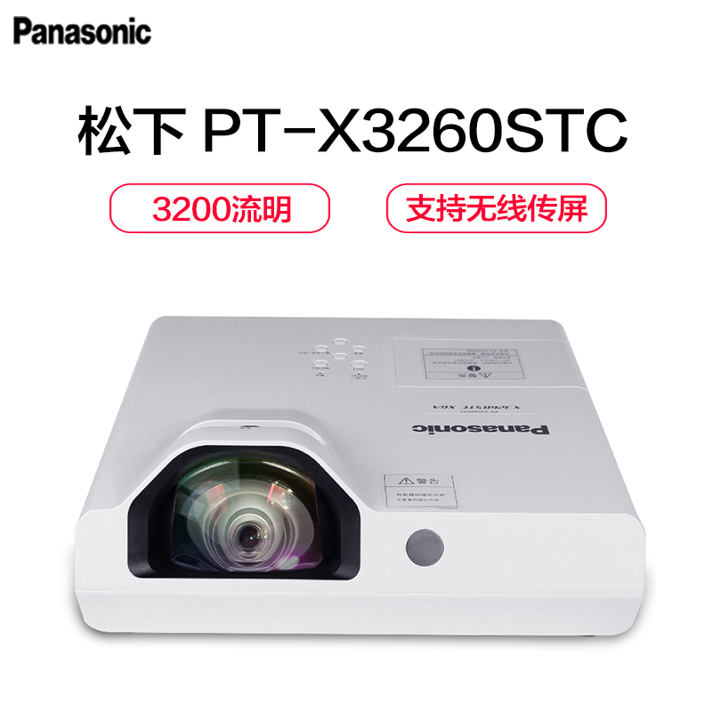 松下(Panasonic)PT-X3260STC教育短焦投影机 智能投影仪 (1024×768分辨率 3200流明)经典商务