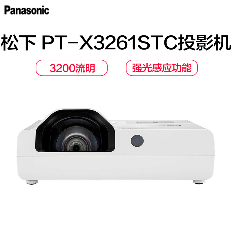 松下(Panasonic)PT-X3261STC 短焦投影机 教育 商务投影仪(1024×768分辨率 3200流明)经典商务