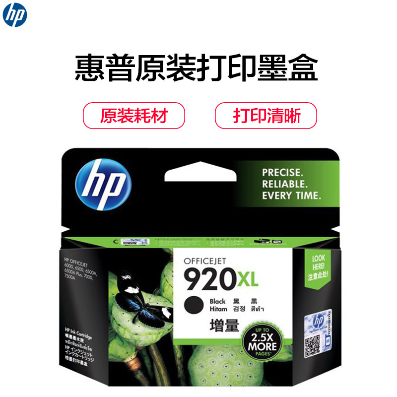 惠普(HP)CD975AA 920XL 黑色原装墨盒高容