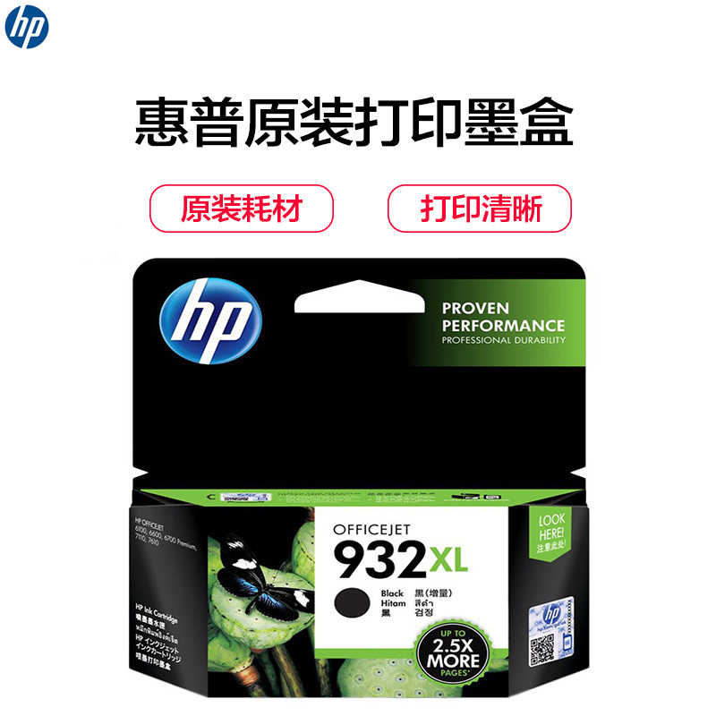 惠普(HP)CN053AA 932XL 高容黑色原装墨盒