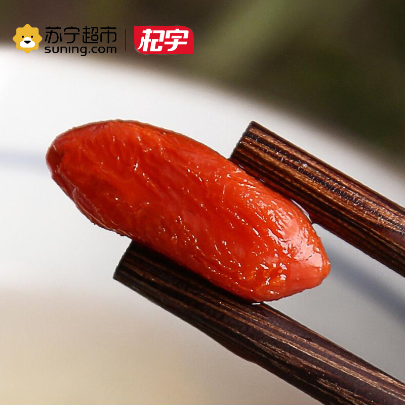 杞宇 宁夏中宁枸杞250g*2 特级枸杞子袋装