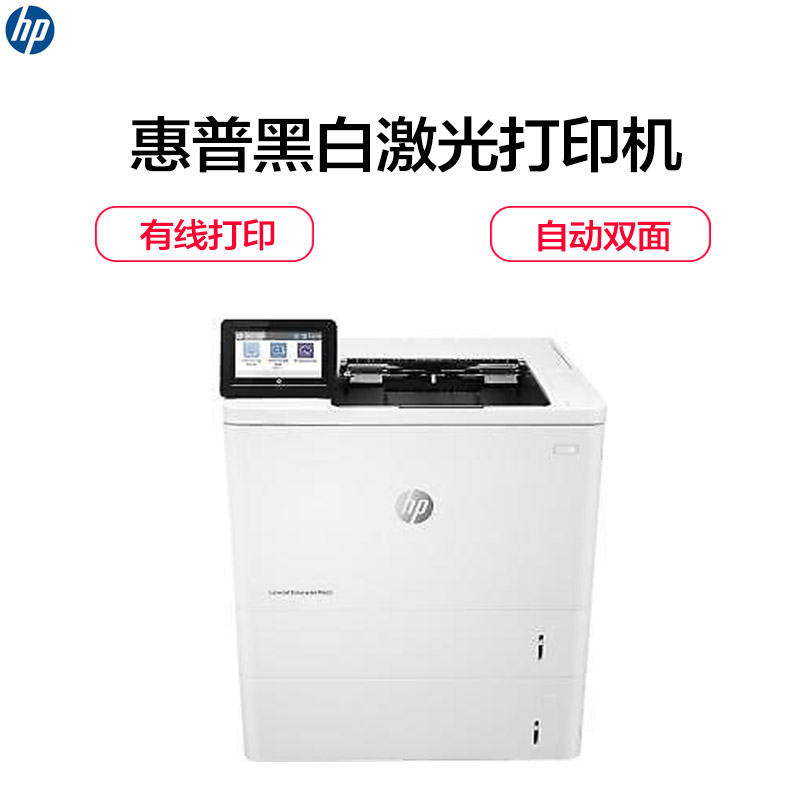 惠普(HP)LaserJet Enterprise M609dn 黑白激光打印机 (打印)高清大图