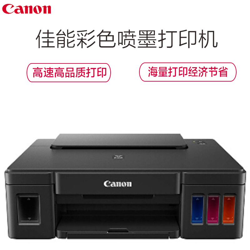佳能(Canon) 腾彩PIXMA G1810 加墨式高容量打印机 G1800升级高清大图