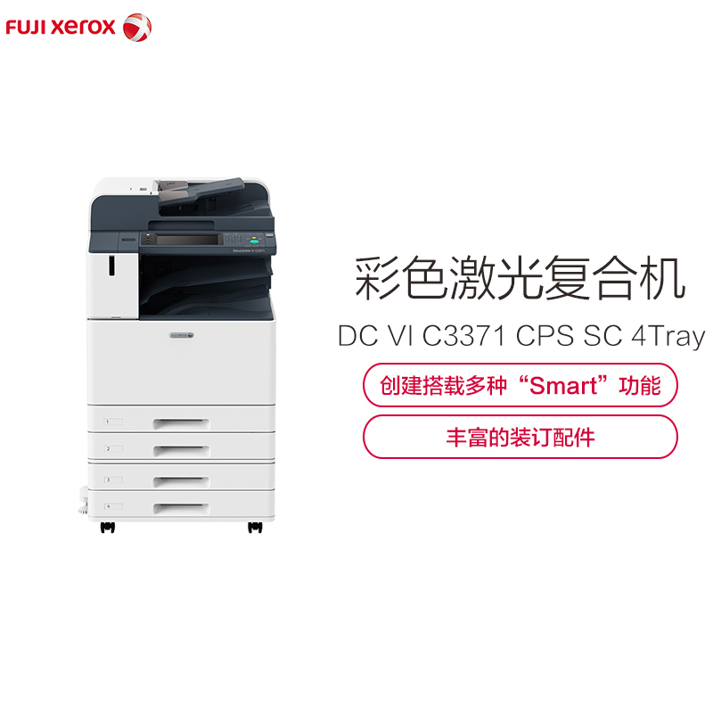 富士施乐(Fuji Xerox)DC-VI C3371 CPS SC 4Tray (含C3小册子装订器) 彩色激光复印机