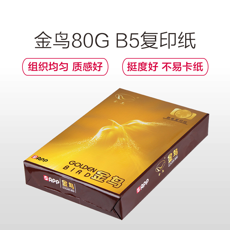 APP金鸟 80G B5复印纸 打印白纸 办公用纸 纯木浆 10包/箱