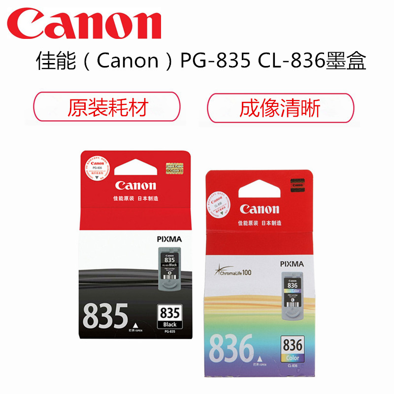 佳能(Canon) PG-835黑色墨盒适用于PIXMA iP1188高清大图