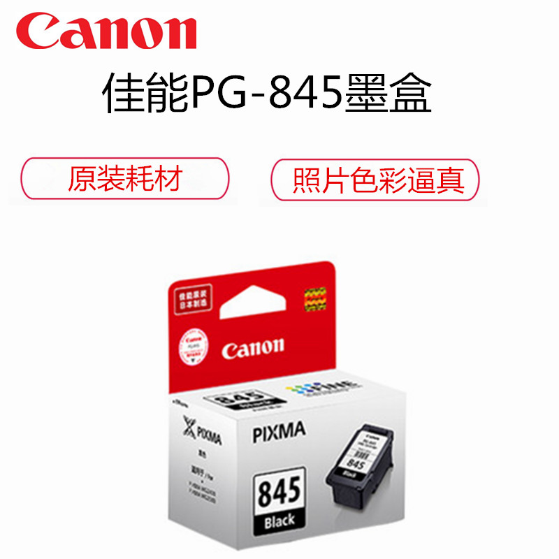 佳能(Canon) PG-845黑色墨盒适用于MG2980 / MG2580 / MG2400、MX498 IP2880高清大图