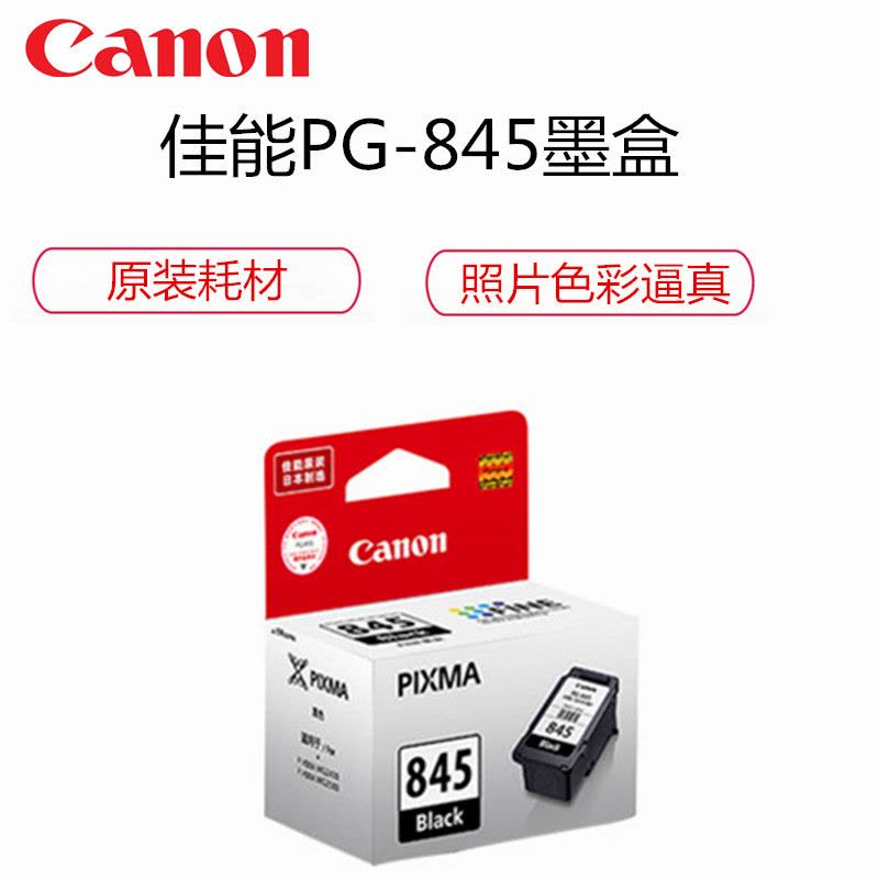 佳能(Canon) PG-845黑色墨盒适用于MG2980 / MG2580 / MG2400、MX498 IP2880图片