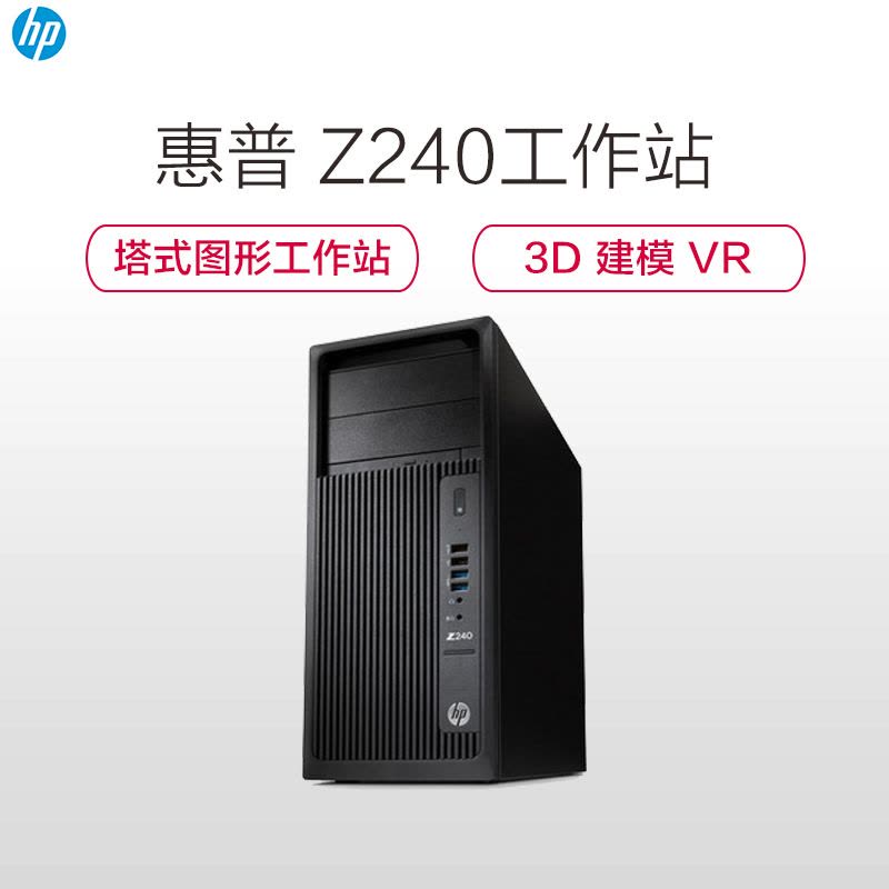 惠普(hp)Z240 塔式图形工作站(I5-7500 8G 1T DVDRW)图片