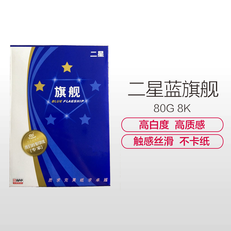 APP二星蓝旗舰 80G 8K复印纸 打印白纸 办公用纸 纯木浆 试卷纸 书写纸 5包装 500张/包
