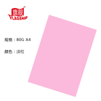 旗舰 彩色复印纸 80克 A4 淡红 100张/包 单包装 文件复印纸分类纸广告纸封面纸