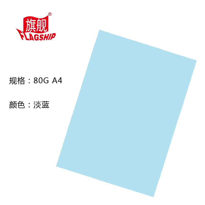 旗舰 彩色复印纸 80克 A4 淡蓝 100张/包 单包装 文件复印纸分类纸广告纸封面纸