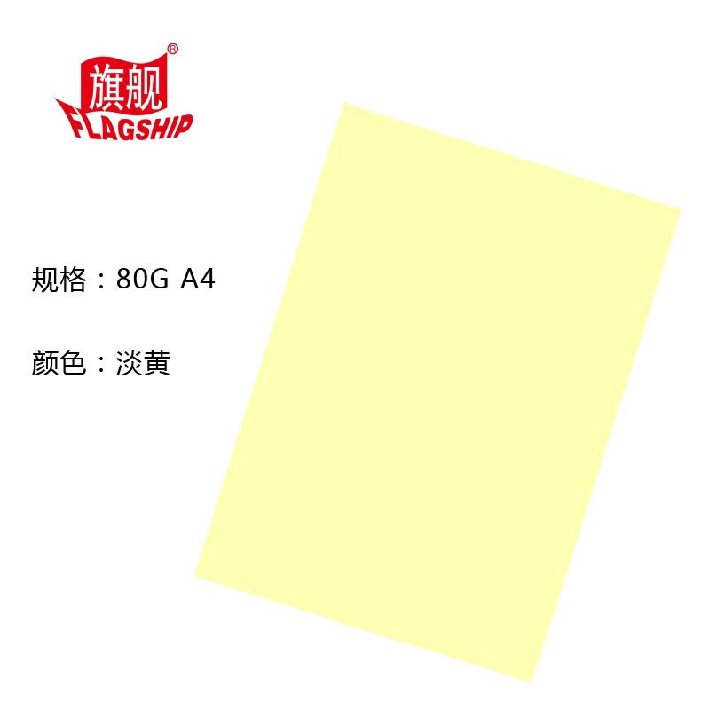 旗舰 彩色复印纸 80克 A4 淡黄 100张/包 单包装 文件复印纸分类纸广告纸封面纸图片