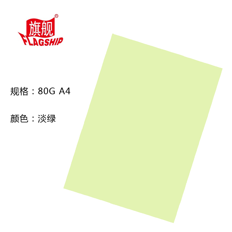 旗舰 彩色复印纸 80克 A4 淡绿 100张/包 单包装 文件复印纸分类纸广告纸封面纸