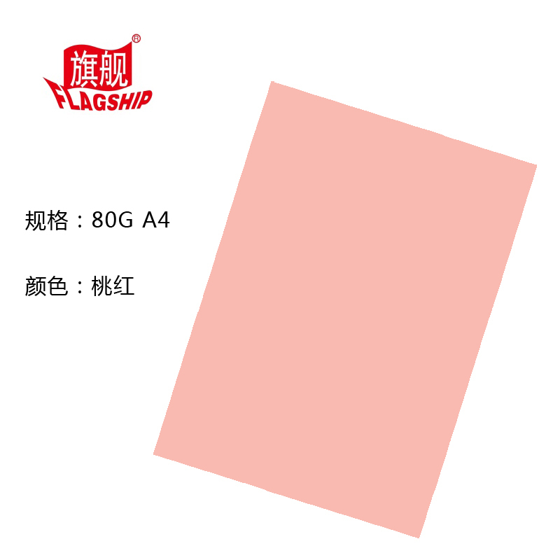 旗舰 彩色复印纸 80克 A4 桃红 100张/包 单包装 文件复印纸分类纸广告纸封面纸