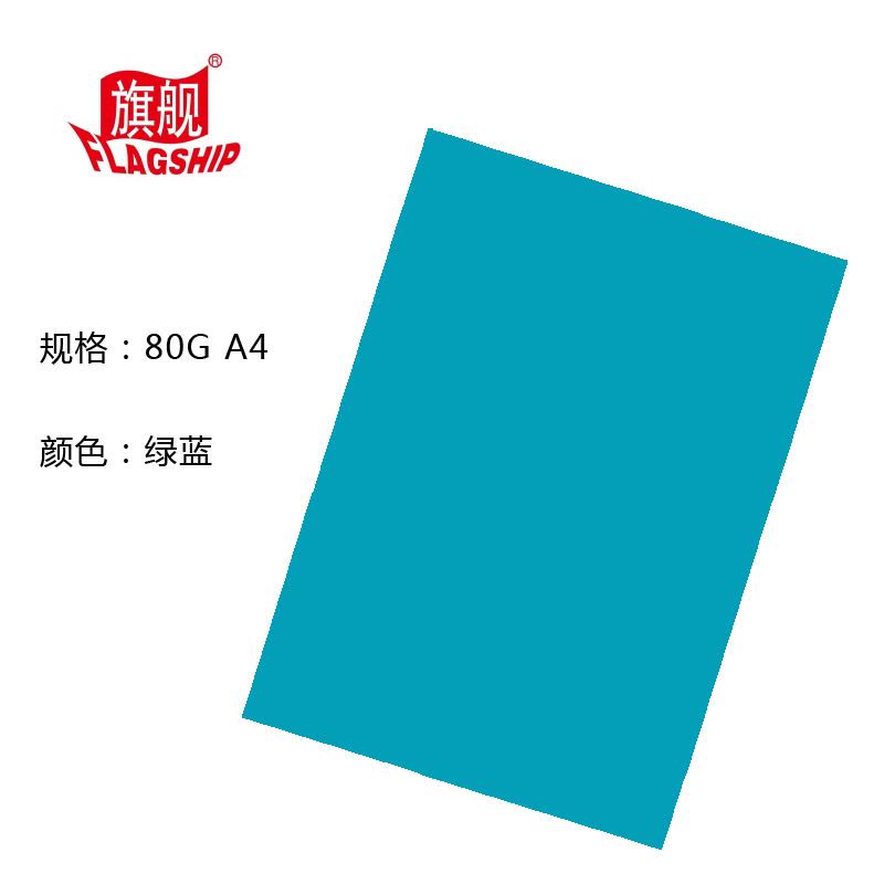 旗舰 彩色复印纸 80克 A4 绿蓝 100张/包 单包装 文件复印纸分类纸广告纸封面纸图片