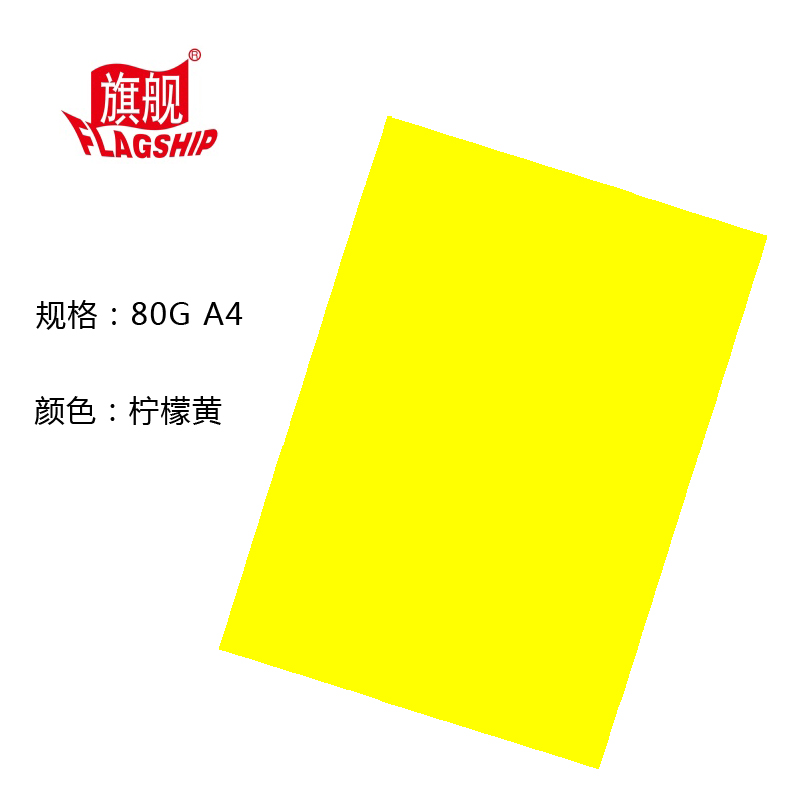 旗舰 彩色复印纸 80克 A4 柠檬黄 100张/包 单包装 文件复印纸分类纸广告纸封面纸