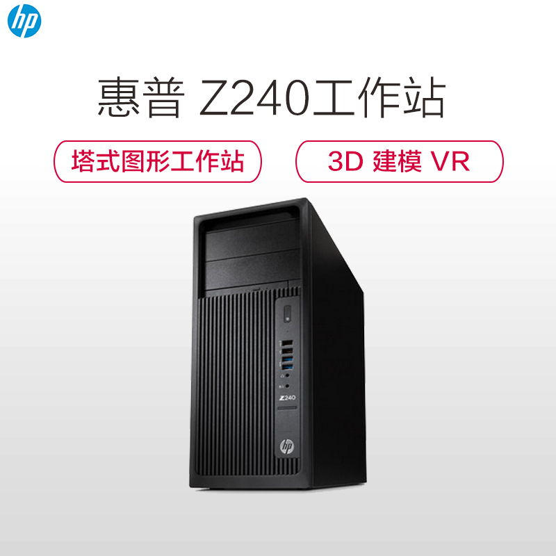 惠普(hp)Z240 塔式图形工作站(E3-1225 8G 1T DVDRW)