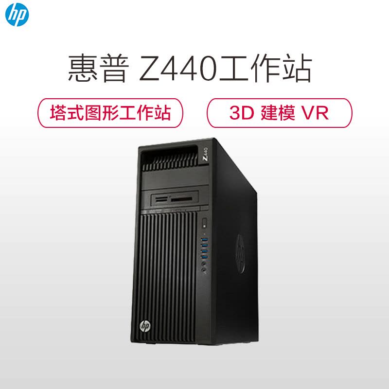 惠普(hp)Z440 塔式图形工作站(E5-1620 16G P2000 1T 256SSD DVDRW)图片