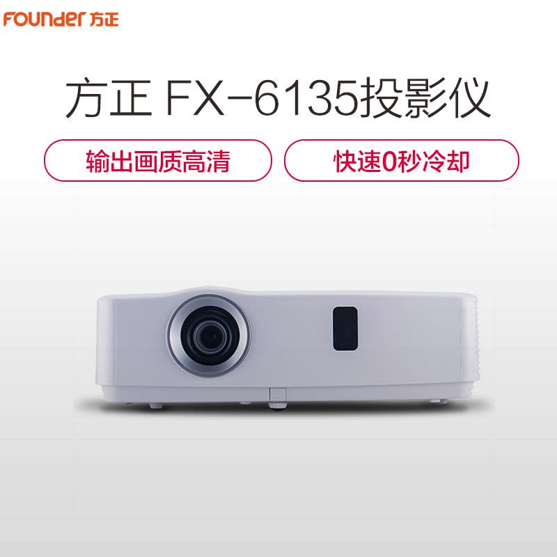 方正(FOUNDER)FX6135 办公商用高清投影机投影仪 (XGA分辨率1024×768 流明3600)图片