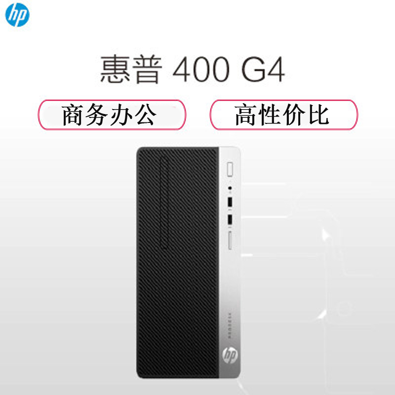 惠普(hp)ProDesk 400 G4 MT台式电脑主机(G3930 4G 500G 无光驱 无系统 三年)