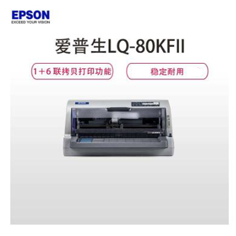 爱普生(Epson)LQ-80KFII 针式打印机 80列平推票据打印机