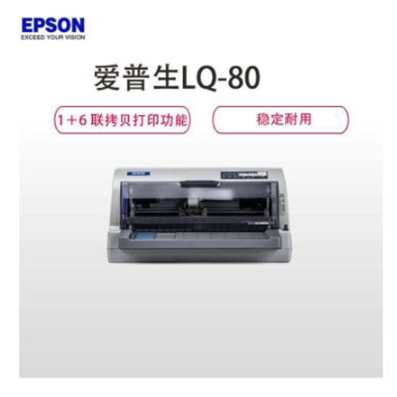 爱普生(Epson)LQ-80KF 针式打印机 80列平推票据打印机