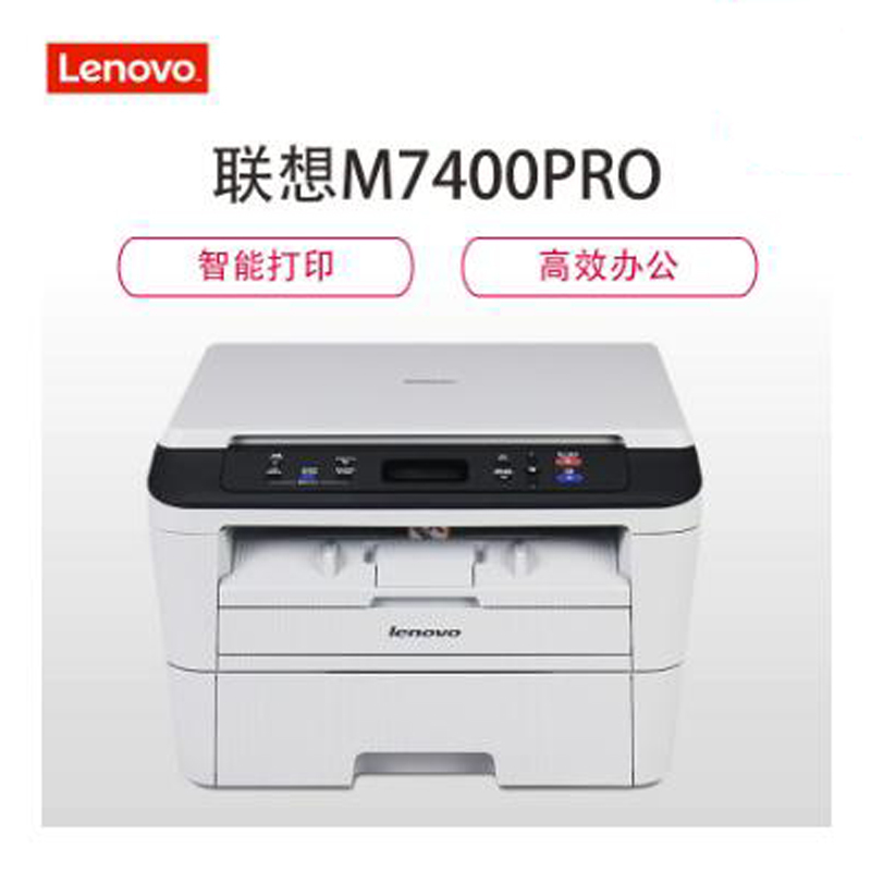 联想(Lenovo)M7400 Pro A4黑白激光多功能一体机(打印 复印 扫描)