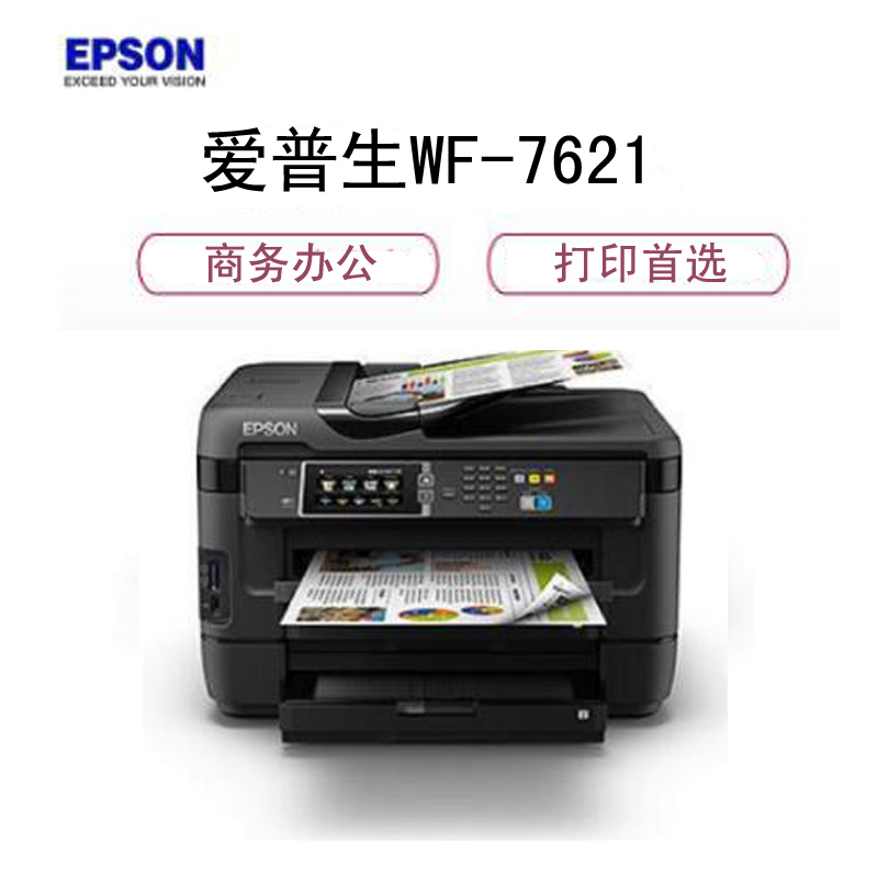 爱普生（Epson）WF-7621 A3彩色喷墨一体机（复印 打印 扫描 传真）