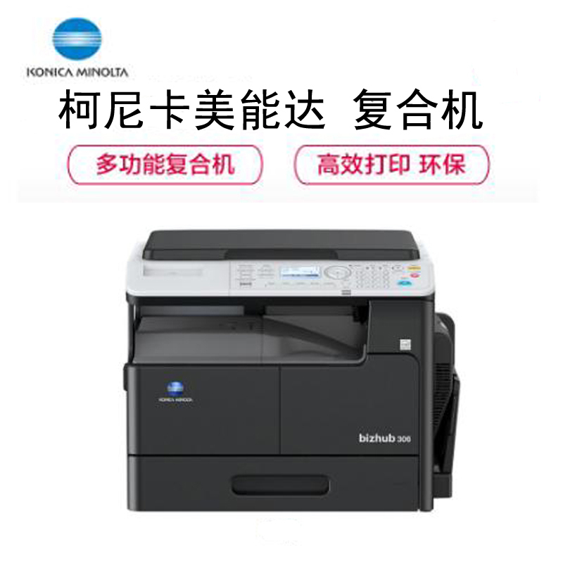 柯尼卡美能达(KONICA MINOLTA)bizhub 306 A3黑白复合机 复印机(打印 复印 扫描)官方标配