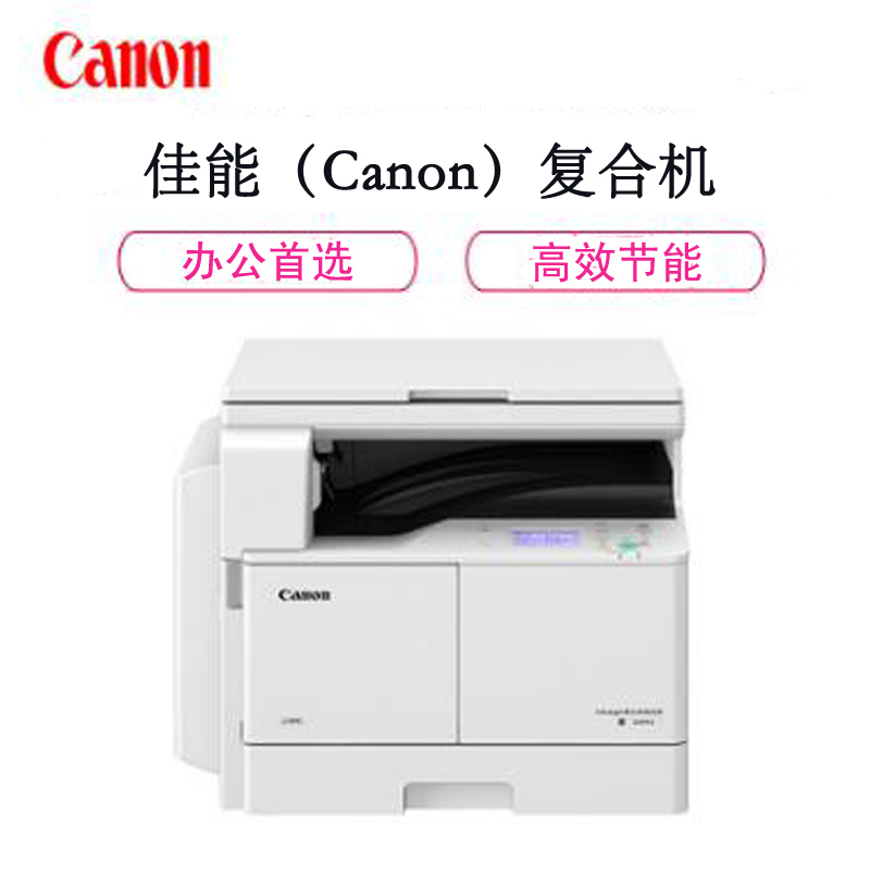 佳能(Canon)iR2204L A3黑白激光 复合机 复印机 一体机(打印 复印 扫描)官方标配