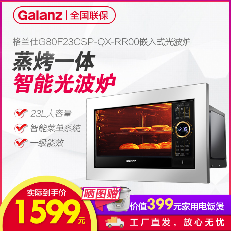 Galanz/格兰仕 G80F23CSP-QX-RR00内嵌入式光波炉家用微波炉烤箱