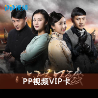 PP视频超级融合会员月包