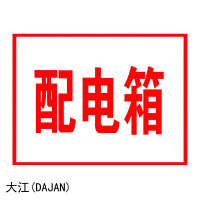 大江(DAJAN) 反光膜 室内配电装置标识牌 铝板 150*120mm (单位:张)