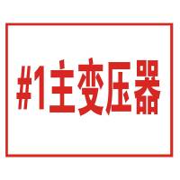 大江(DAJAN) 反光膜 变压器标识牌 铝板 400*300mm (单位:张)