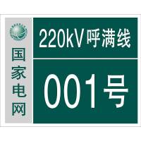 大江(DAJAN) 反光膜 青阳220-500kV维护分界标识牌 铝板 500*400mm (单位:张)