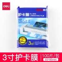 得力deli3808护卡膜3寸护卡膜塑封膜65*95mm100张/塑封纸/过塑纸透明塑封膜