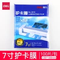 得力deli3818塑封膜7寸照片透明护卡膜塑封机专用耗材100张7C135*188mm