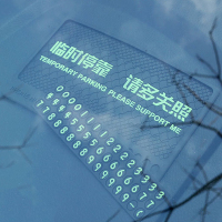 华饰 汽车防滑垫临时停车牌 挪车电话牌 多功能防滑垫夜光停车牌 10个装