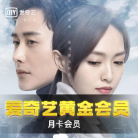 爱奇艺vip会员激活码1个月黄金月卡充值 不支持TV端