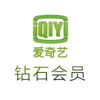 爱奇艺钻石VIP会员 激活码 6个月 支持TV端