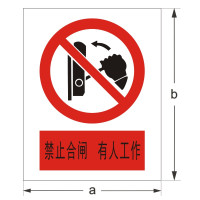 FUZHENG福正500*400mm禁止标志牌3mm高密度有机板3M膜反光写真(UV印刷、丝网印刷),/块