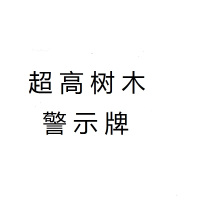 铝反光贴膜超高树木警示牌