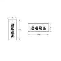 FUZHENG福正 200*80mm退运设备标志牌3mm有机板3M膜反光写真(UV印刷、丝网印刷)/块