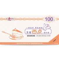 元祖[西点电子券]礼券 全国通用 近600多家门店 100型西点电子券
