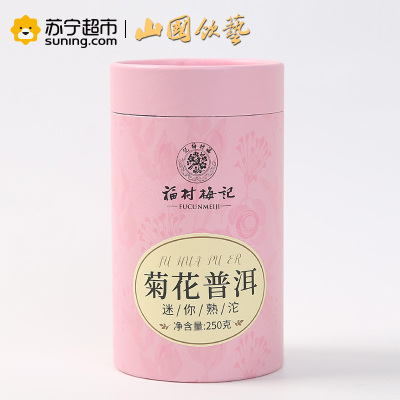 福村梅记 菊花普洱迷你熟沱250g 普洱小沱茶 熟茶 茶叶