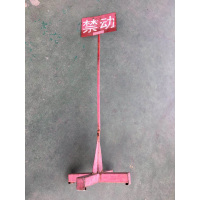 整备场禁动牌