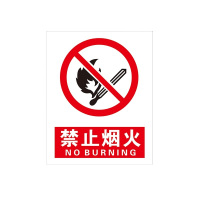 消防安全警示牌 禁止烟火 300*400mm PVC板 非自粘非夜光[起订量:30个]
