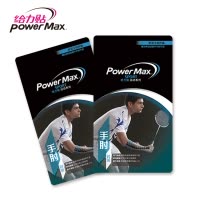 PowerMax给力贴运动胶带 手肘对策